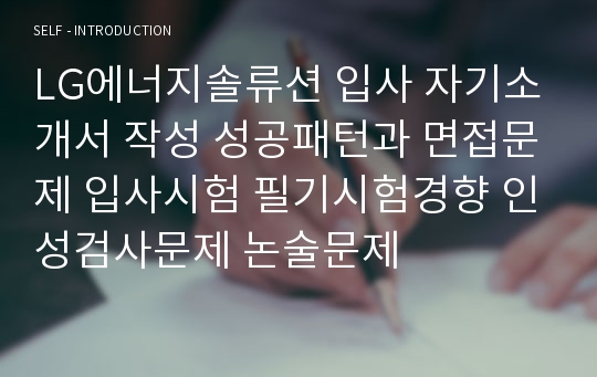 LG에너지솔류션 입사 자기소개서 작성 성공패턴과 면접문제 입사시험 필기시험경향 인성검사문제 논술문제