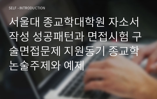 서울대 종교학대학원 자소서작성 성공패턴과 면접시험 구술면접문제 지원동기 종교학논술주제와 예제