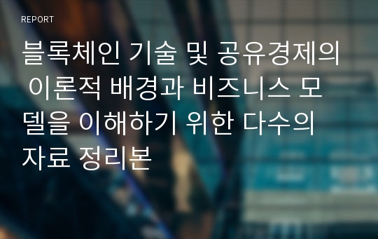 블록체인 기술 및 공유경제의 이론적 배경과 비즈니스 모델을 이해하기 위한 다수의 자료 정리본