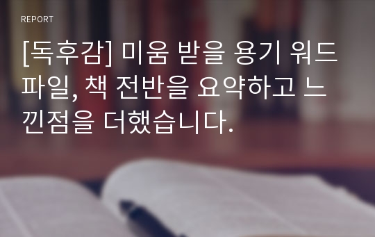 [독후감] 미움 받을 용기 워드파일, 책 전반을 요약하고 느낀점을 더했습니다.