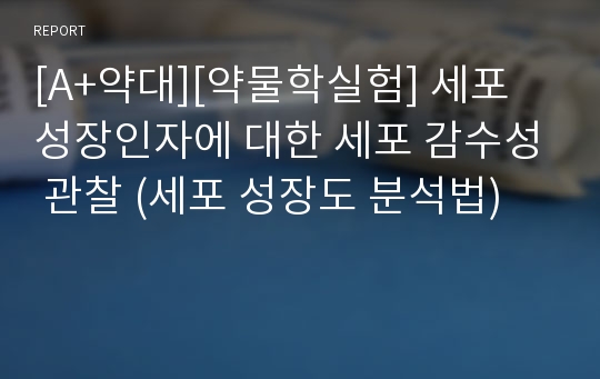 [A+약대][약물학실험] 세포 성장인자에 대한 세포 감수성 관찰 (세포 성장도 분석법)