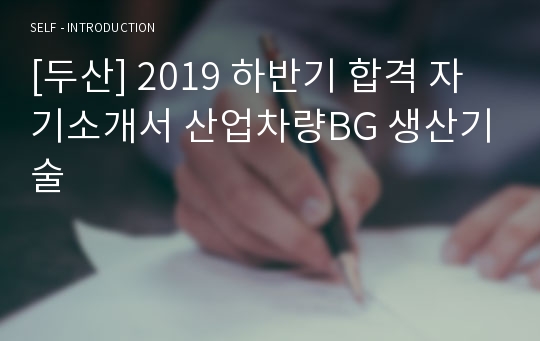 [두산] 2019 하반기 합격 자기소개서 산업차량BG 생산기술
