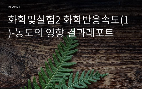 화학및실험2 화학반응속도(1)-농도의 영향 결과레포트