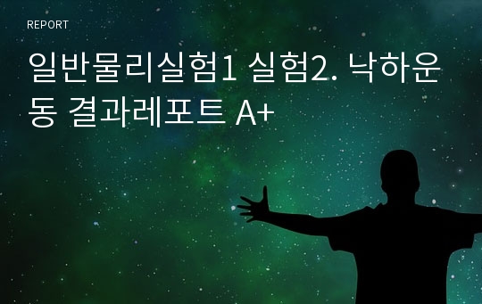 일반물리실험1 실험2. 낙하운동 결과레포트 A+