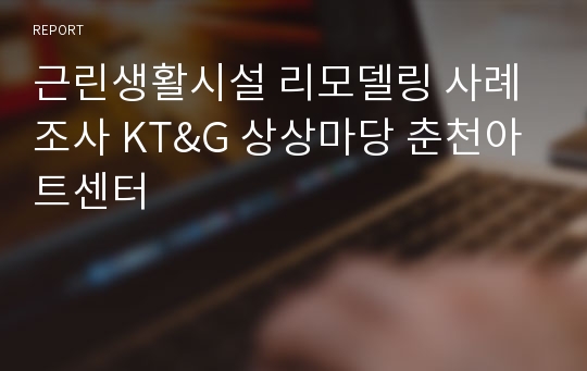 근린생활시설 리모델링 사례조사 KT&amp;G 상상마당 춘천아트센터