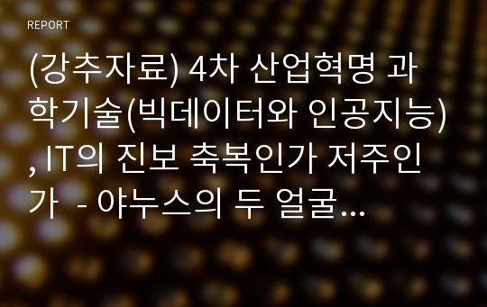 (강추자료) 4차 산업혁명 과학기술(빅데이터와 인공지능), IT의 진보 축복인가 저주인가  - 야누스의 두 얼굴, 과학기술의 명암