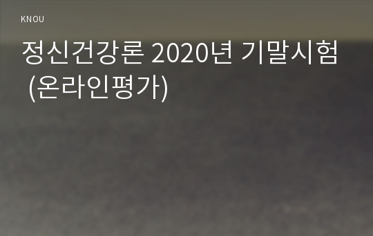 정신건강론 2020년 기말시험 (온라인평가)