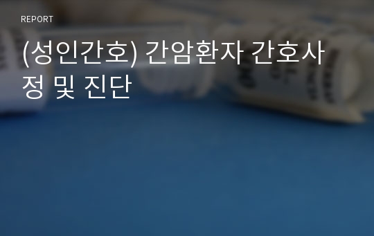 (성인간호) 간암환자 간호사정 및 진단