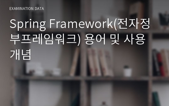Spring Framework(전자정부프레임워크) 용어 및 사용 개념
