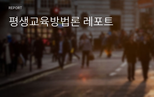 평생교육방법론 레포트