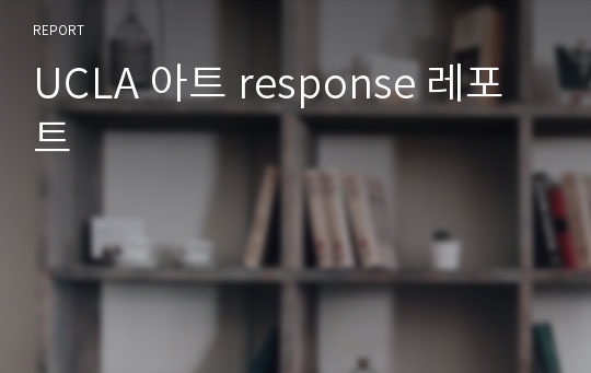 UCLA 아트 response 레포트