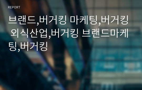 브랜드,버거킹 마케팅,버거킹 외식산업,버거킹 브랜드마케팅,버거킹