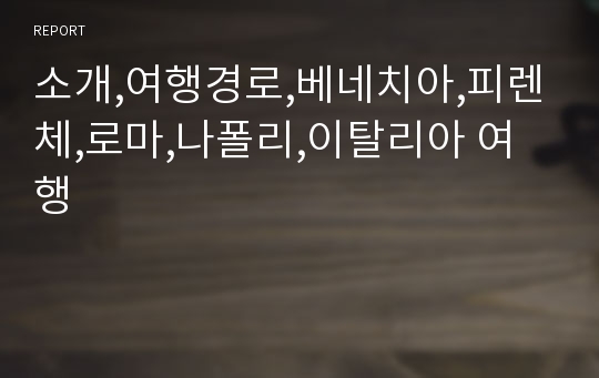 소개,여행경로,베네치아,피렌체,로마,나폴리,이탈리아 여행