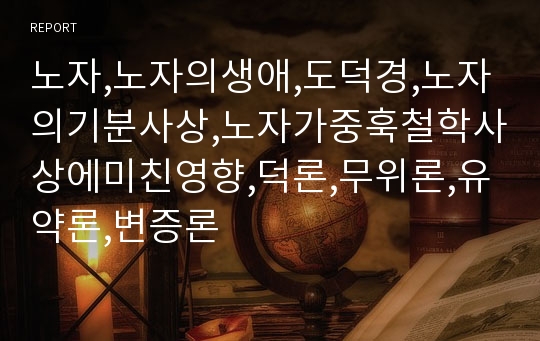 노자,노자의생애,도덕경,노자의기분사상,노자가중훅철학사상에미친영향,덕론,무위론,유약론,변증론