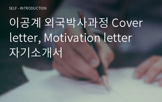 이공계 외국박사과정 Cover letter, Motivation letter 자기소개서