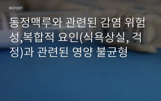 동정맥루와 관련된 감염 위험성,복합적 요인(식욕상실, 걱정)과 관련된 영양 불균형