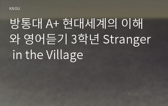 방통대 A+ 현대세계의 이해와 영어듣기 3학년 Stranger in the Village