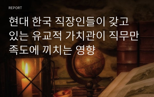 현대 한국 직장인들이 갖고 있는 유교적 가치관이 직무만족도에 끼치는 영향