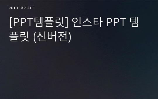 [PPT템플릿] 인스타 PPT 템플릿 (신버전)