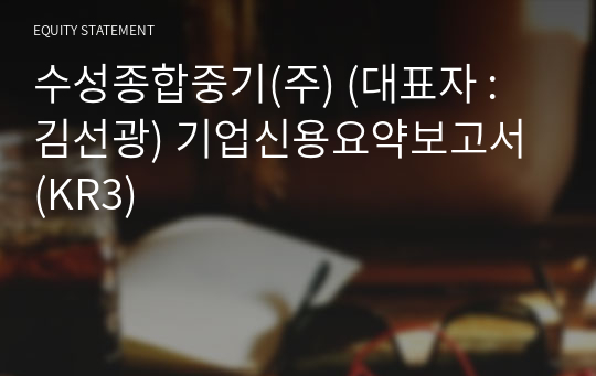 수성종합중기(주) 기업신용요약보고서 (KR3)