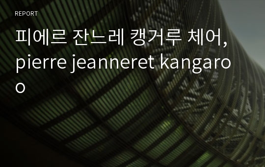 피에르 잔느레 캥거루 체어, pierre jeanneret kangaroo