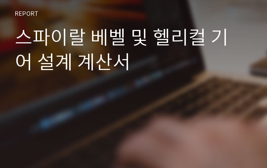 스파이랄 베벨 및 헬리컬 기어 설계 계산서