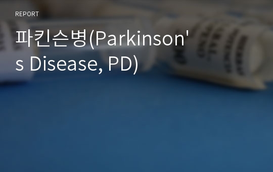 파킨슨병(Parkinson&#039;s Disease, PD)