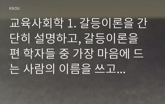 교육사회학 1. 갈등이론을 간단히 설명하고, 갈등이론을 편 학자들 중 가장 마음에 드는 사람의 이름을 쓰고 그 이유를 쓰시