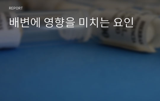 배변에 영향을 미치는 요인