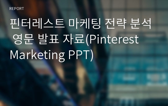 핀터레스트 마케팅 전략 분석 영문 발표 자료(Pinterest Marketing PPT)