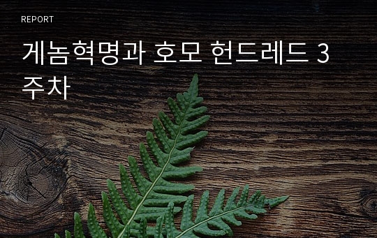 게놈혁명과 호모 헌드레드 3주차