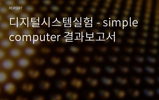 디지털시스템실험 - simple computer 결과보고서