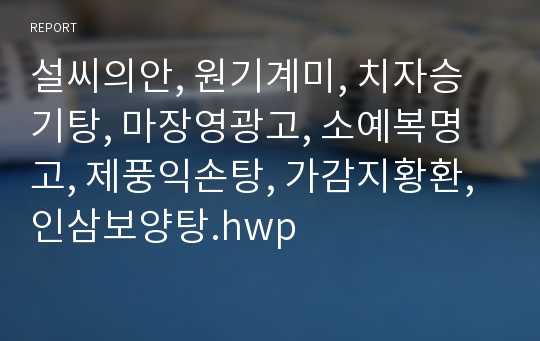 설씨의안, 원기계미, 치자승기탕, 마장영광고, 소예복명고, 제풍익손탕, 가감지황환, 인삼보양탕.hwp