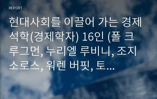 현대사회를 이끌어 가는 경제석학(경제학자) 16인 (폴 크루그먼, 누리엘 루비니, 조지 소로스, 워렌 버핏, 토머스 프리드먼, 마이클 샌델, 그레고리 맨큐, 앨런 그린스펀, 밀턴 프리드먼)