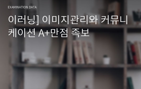 이러닝] 이미지관리와 커뮤니케이션 A+만점 족보