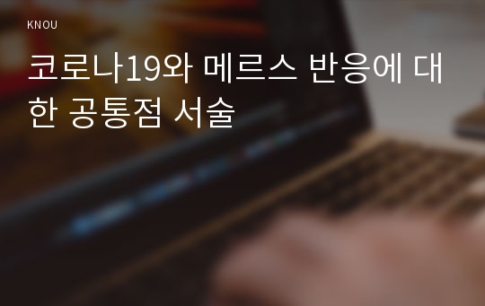 코로나19와 메르스 반응에 대한 공통점 서술