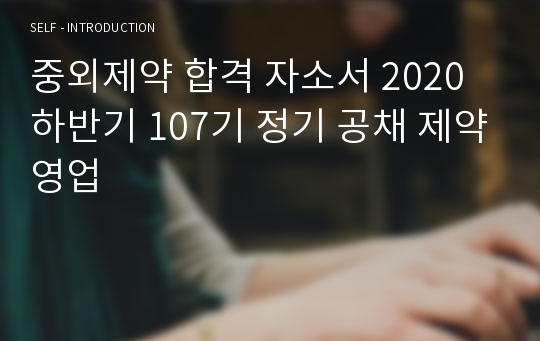 중외제약 합격 자소서 2020 하반기 107기 정기 공채 제약영업