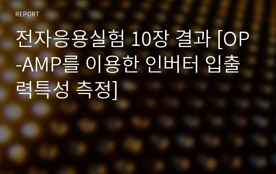 전자응용실험 10장 결과 [OP-AMP를 이용한 인버터 입출력특성 측정]