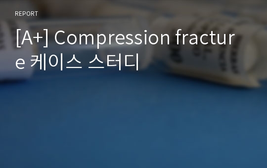 [A+] Compression fracture 케이스 스터디