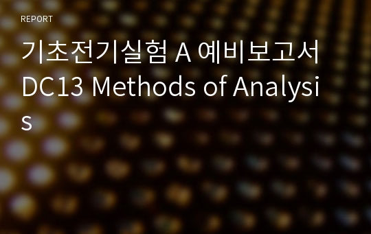 기초전기실험 A 예비보고서 DC13 Methods of Analysis