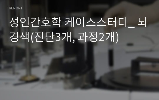 성인간호학 케이스스터디_ 뇌경색(진단3개, 과정2개)