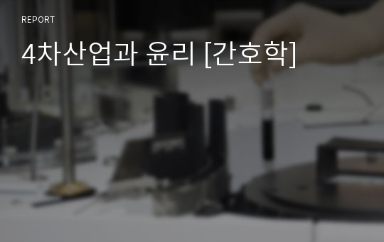 4차산업과 윤리 [간호학]