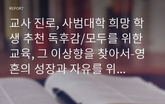 교사 진로, 사범대학 희망 학생 추천 독후감/모두를 위한 교육, 그 이상향을 찾아서-영혼의 성장과 자유를 위한 교사론을 읽고