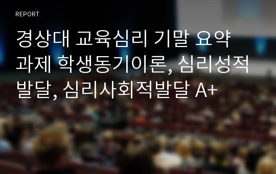 경상대 교육심리 기말 요약 과제 학생동기이론, 심리성적발달, 심리사회적발달 A+