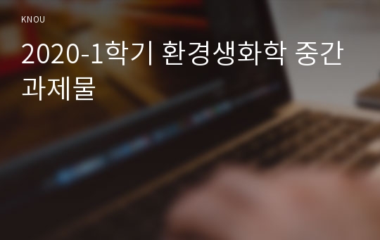 2020-1학기 환경생화학 중간과제물