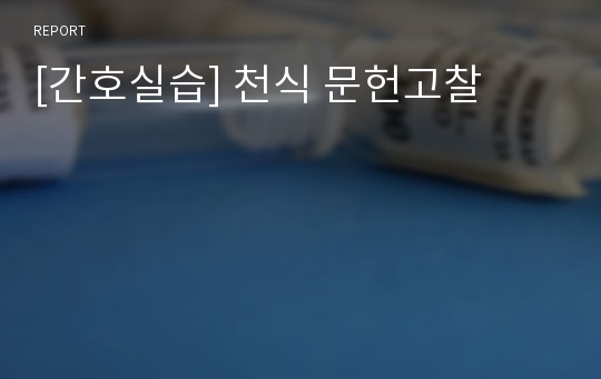 [간호실습] 천식 문헌고찰