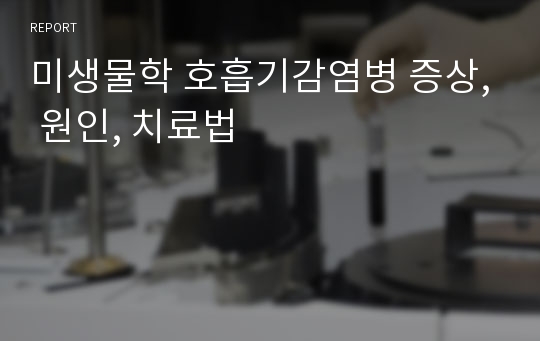 미생물학 호흡기감염병 증상, 원인, 치료법