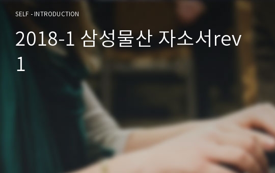 2018-1 삼성물산 자소서rev1