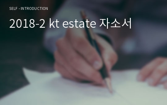 2018-2 kt estate 자소서