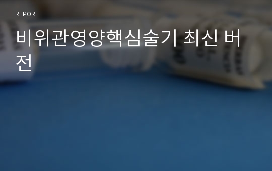 비위관영양핵심술기 최신 버전